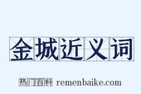 金城近义词是什么意思的图片